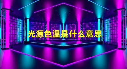 光源色溫是什么意思 光源e14是什么意思
